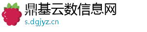 鼎基云数信息网